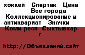 14.1) хоккей : Спартак › Цена ­ 49 - Все города Коллекционирование и антиквариат » Значки   . Коми респ.,Сыктывкар г.